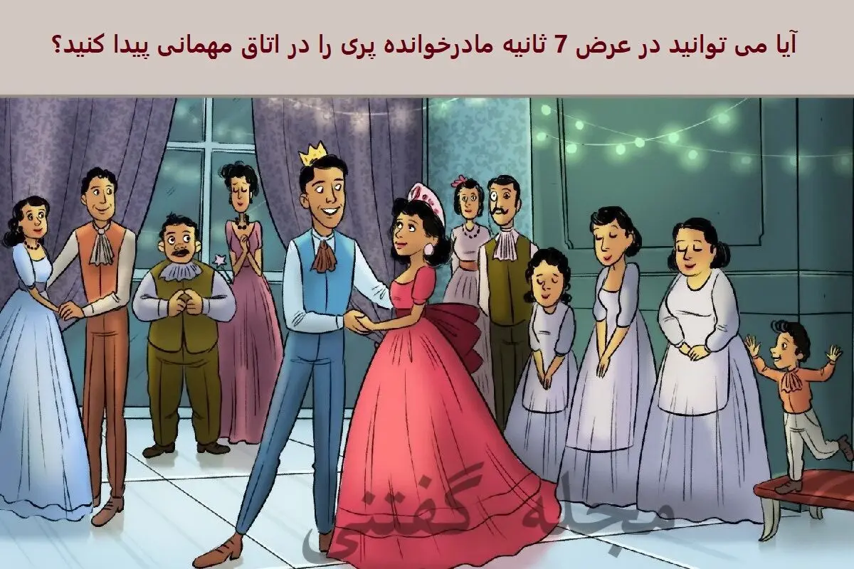 نابغه ها زودی بیان بگن فرشته سیندرلا کدوم یکی از این خانماست | تست هوش