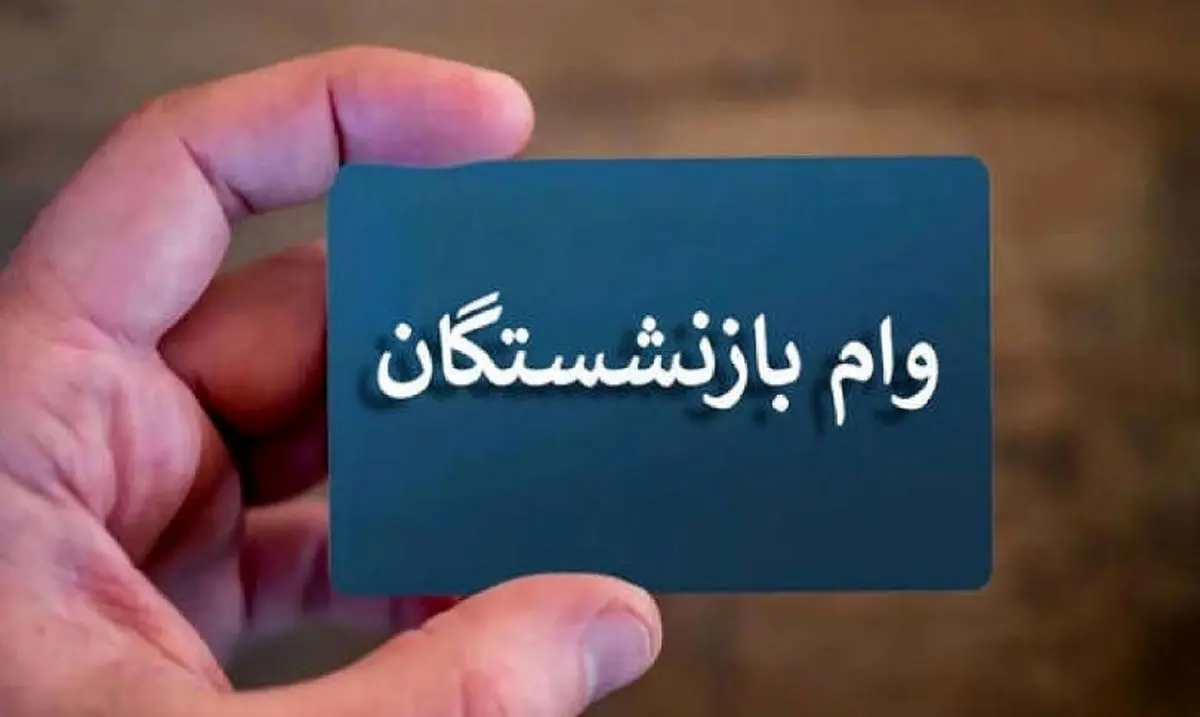  وام ۵۰ میلیونی برای بازنشستگان کشوری و فرهنگیان | دریافت وام بدون ضامن، تنها با چند کلیک