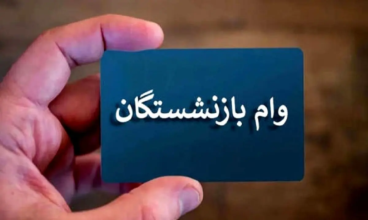  وام ۵۰ میلیونی برای بازنشستگان کشوری و فرهنگیان | دریافت وام بدون ضامن، تنها با چند کلیک