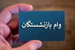 وام ۵۰ میلیونی برای بازنشستگان کشوری و فرهنگیان | دریافت وام بدون ضامن، تنها با چند کلیک