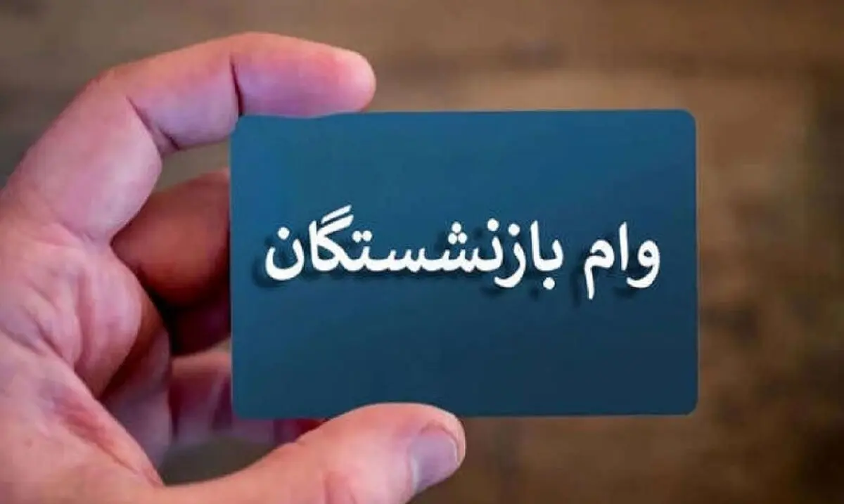  وام ۵۰ میلیونی برای بازنشستگان کشوری و فرهنگیان | دریافت وام بدون ضامن، تنها با چند کلیک