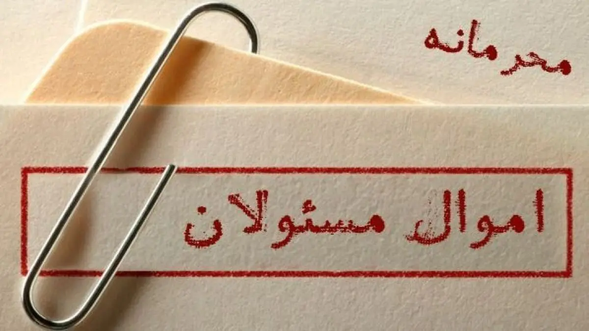 هاشمی رفسنجانی اموال مسئولان را محرمانه کرد یا حدادعادل؟
