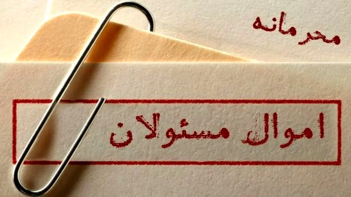 هاشمی رفسنجانی اموال مسئولان را محرمانه کرد یا حدادعادل؟