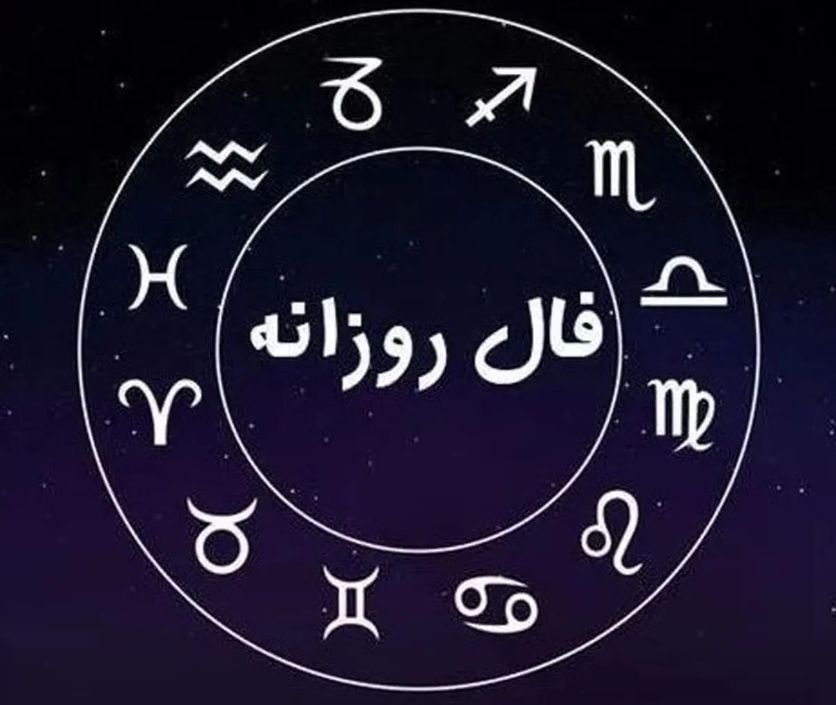  فال روزانه شنبه 29 شهریور 1404 | صبر کلید موفقیت است !