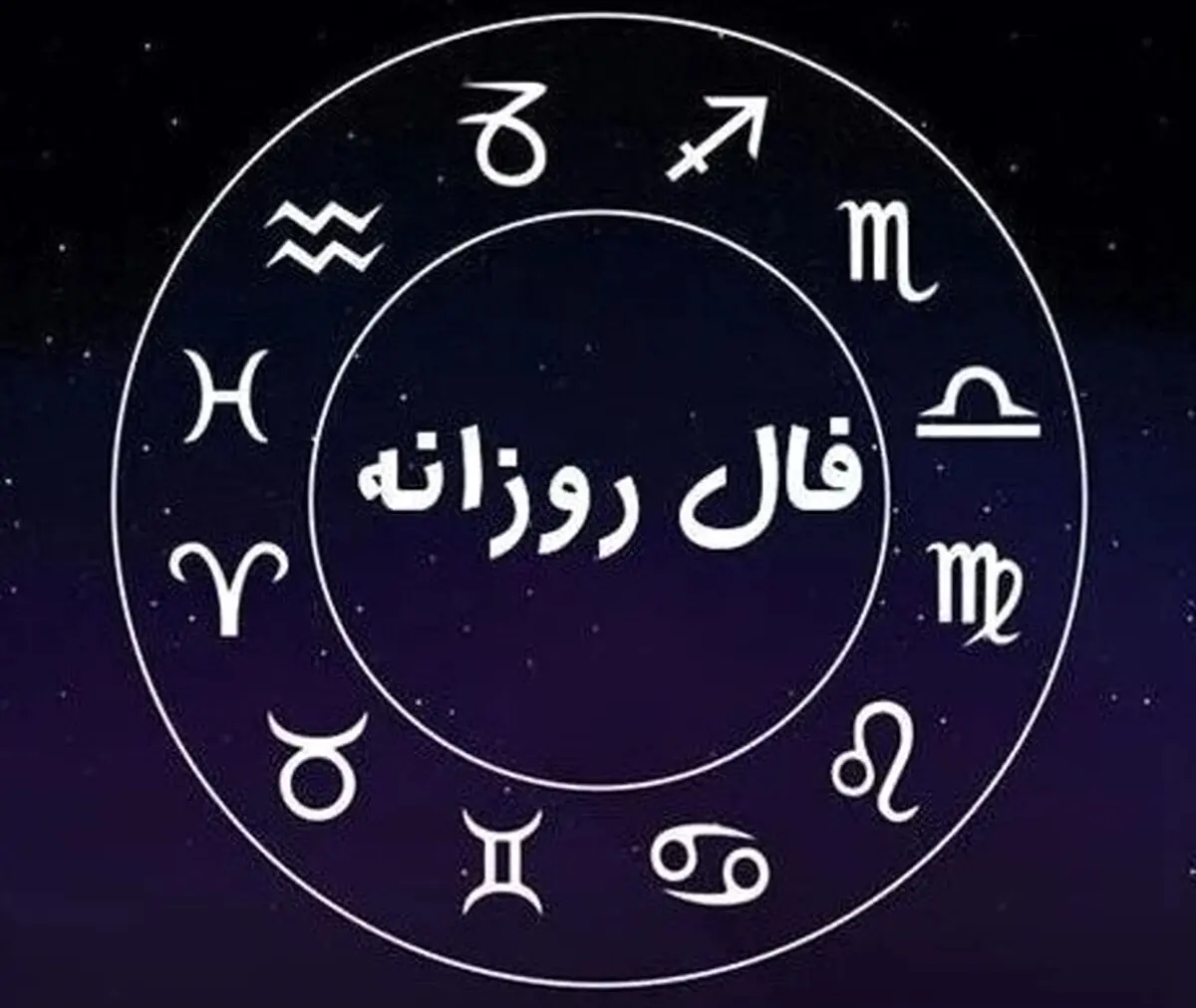  فال روزانه شنبه 29 شهریور 1404 | صبر کلید موفقیت است !