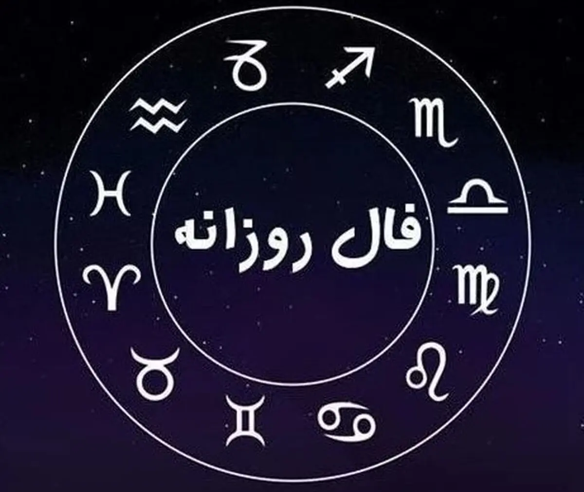  فال روزانه شنبه 29 شهریور 1404 | صبر کلید موفقیت است !