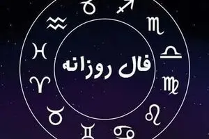  فال روزانه شنبه 29 شهریور 1404 | صبر کلید موفقیت است !
