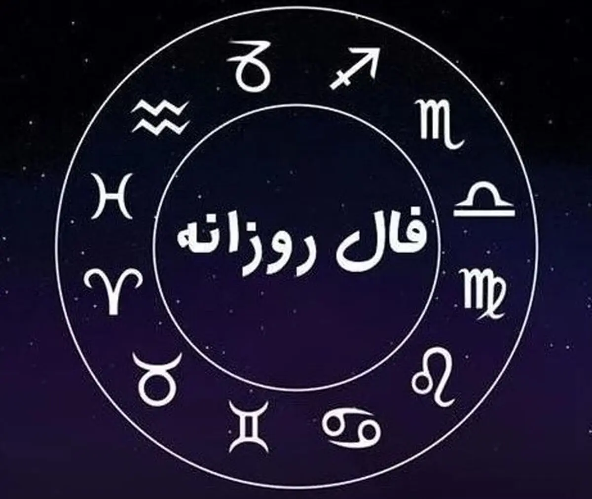  فال روزانه شنبه 29 شهریور 1404 | صبر کلید موفقیت است !