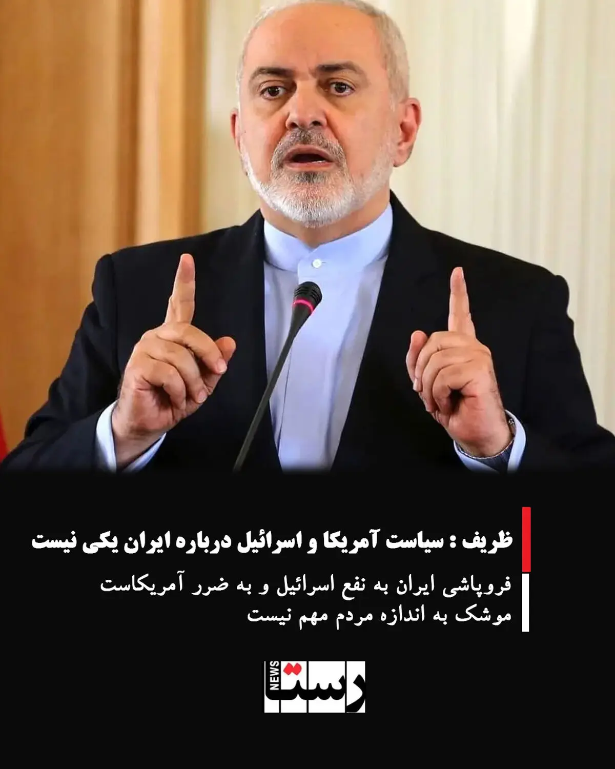 ظریف : سیاست آمریکا و اسرائیل درباره ایران یکی نیست