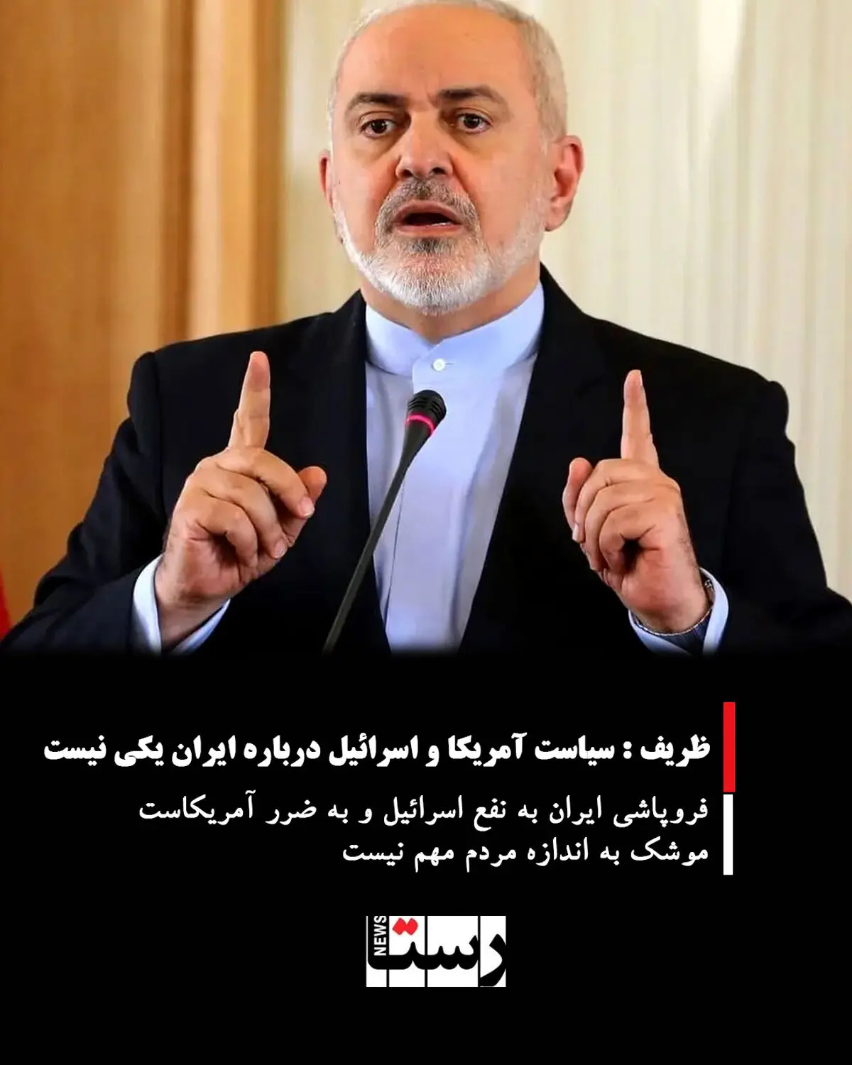 ظریف : سیاست آمریکا و اسرائیل درباره ایران یکی نیست