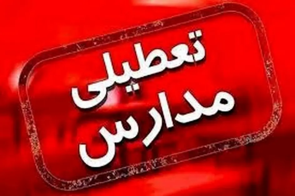 استانداری تکلیف تعطیلی مدارس تهران را روشن را کرد / لیست استان های تعطیل ۴ و ۵ آذر
