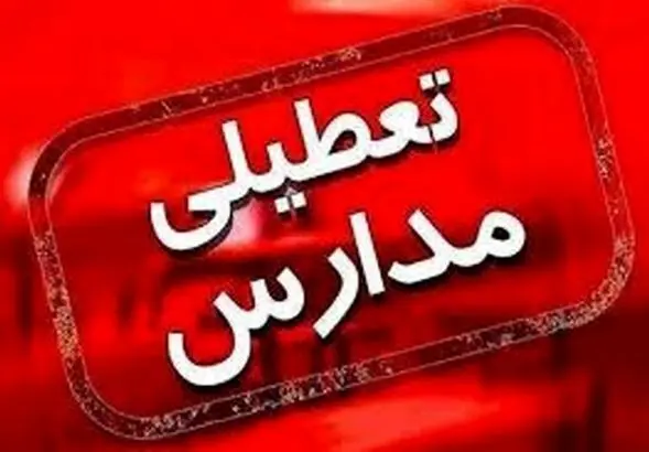 استانداری تکلیف تعطیلی مدارس تهران را روشن را کرد / لیست استان های تعطیل ۴ و ۵ آذر