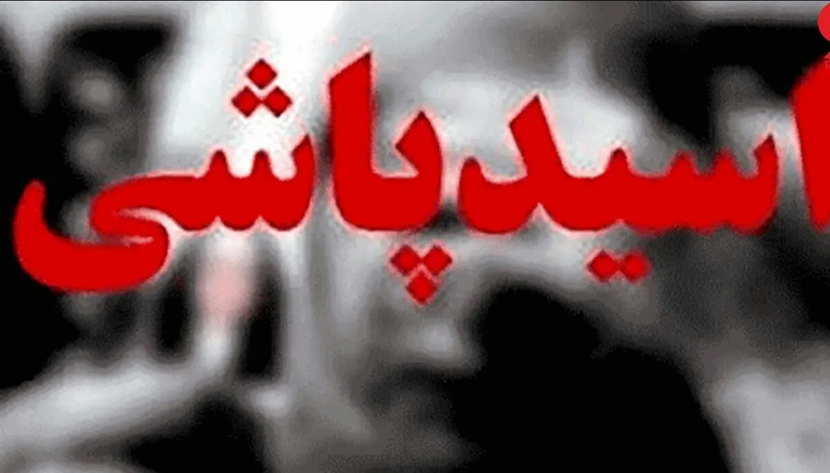 سوختن کودک 3 ساله و پدرش در حمله اسیدپاشی / بازداشت اسیدپاش ها