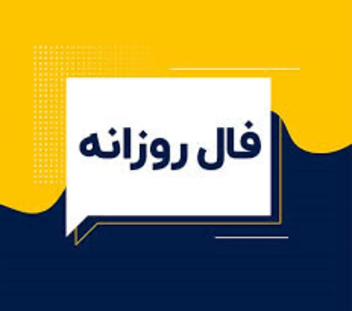 فال روزانه شنبه ۲۲ آذر ۱۴۰۴ | پیش‌بینی سرنوشت امروز متولدین دوازده ماه سال