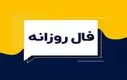 فال روزانه شنبه ۲۲ آذر ۱۴۰۴ | پیش‌بینی سرنوشت امروز متولدین دوازده ماه سال