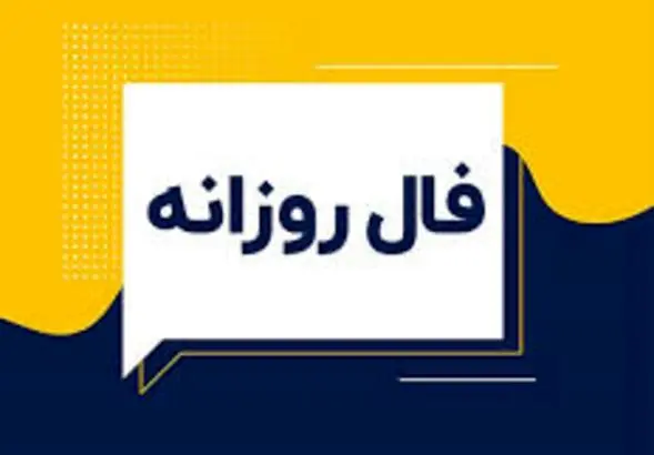 فال روزانه شنبه ۲۲ آذر ۱۴۰۴ | پیش‌بینی سرنوشت امروز متولدین دوازده ماه سال