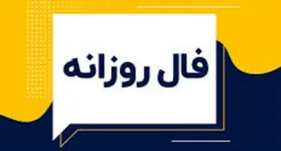 فال روزانه شنبه ۲۲ آذر ۱۴۰۴ | پیش‌بینی سرنوشت امروز متولدین دوازده ماه سال