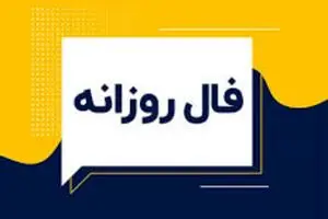 فال روزانه شنبه ۲۲ آذر ۱۴۰۴ | پیش‌بینی سرنوشت امروز متولدین دوازده ماه سال