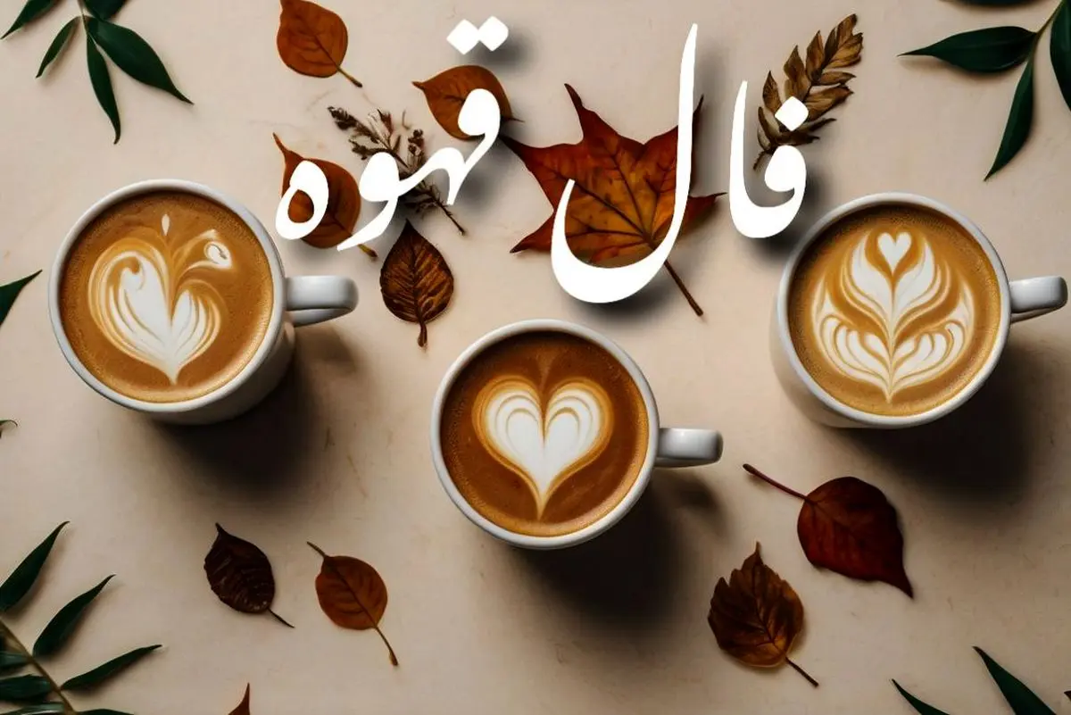 فال قهوه امروز پنجشنبه ۱۳ شهریور ۱۴۰۴ | موفقیت در انتظار شماست !