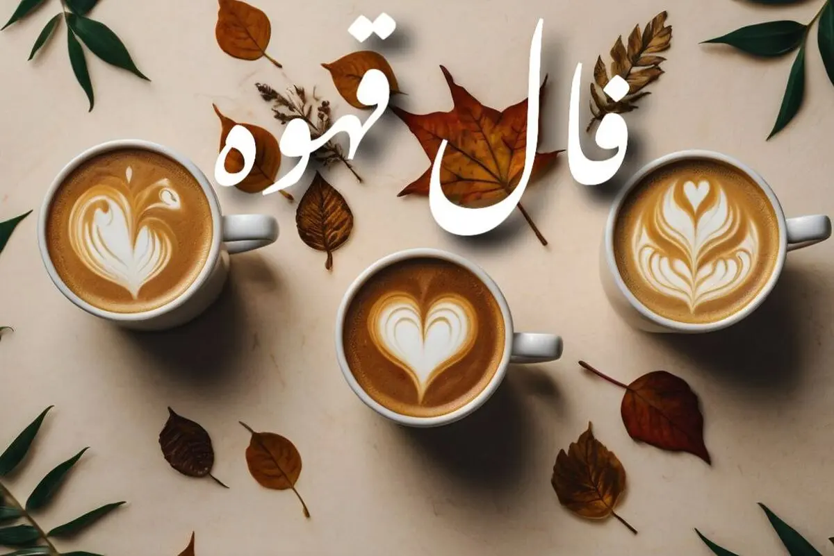 فال قهوه امروز پنجشنبه ۱۳ شهریور ۱۴۰۴ | موفقیت در انتظار شماست !