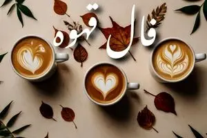 فال قهوه امروز پنجشنبه ۱۳ شهریور ۱۴۰۴ | موفقیت در انتظار شماست !