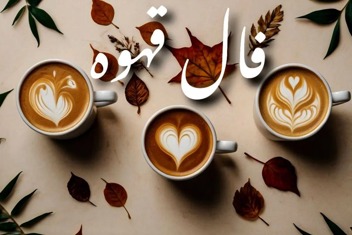 فال قهوه امروز پنجشنبه ۱۳ شهریور ۱۴۰۴ | موفقیت در انتظار شماست !