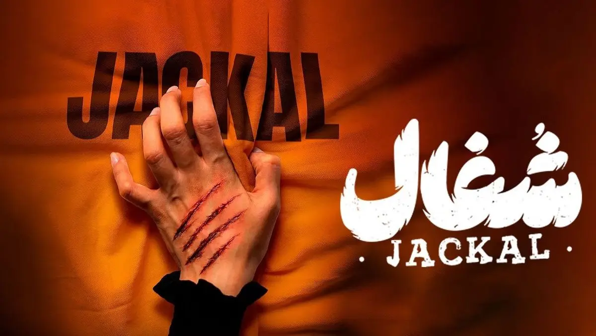 دانلود قسمت 14 سریال شغال با لینک مستقیم | شغال به جاهای حساسش رسید !