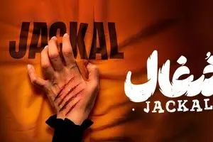 دانلود قسمت 14 سریال شغال با لینک مستقیم | شغال به جاهای حساسش رسید !