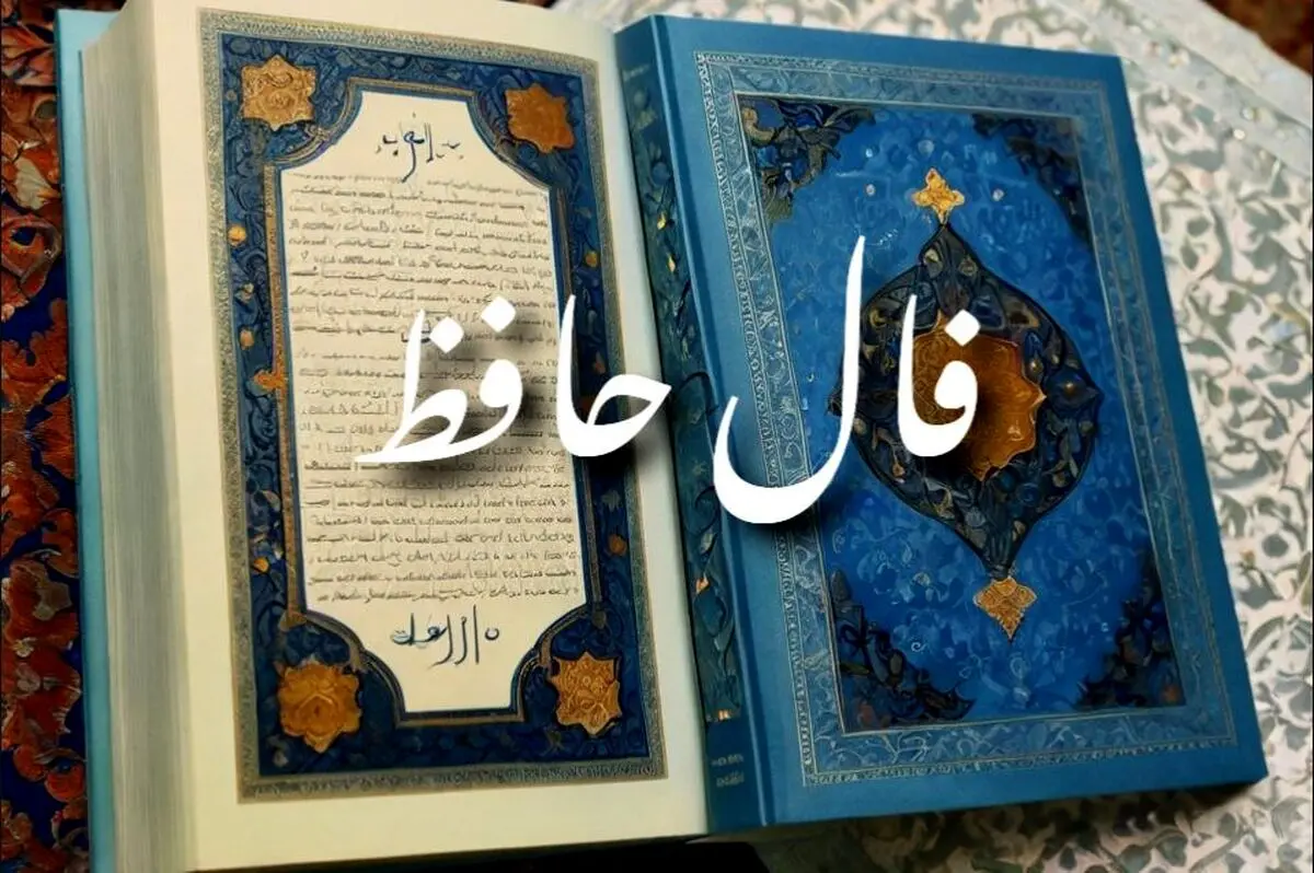 فال حافظ پنجشنبه 13 شهریور 1404 | مسیر زندگی‌تان را روشن‌تر کنید !