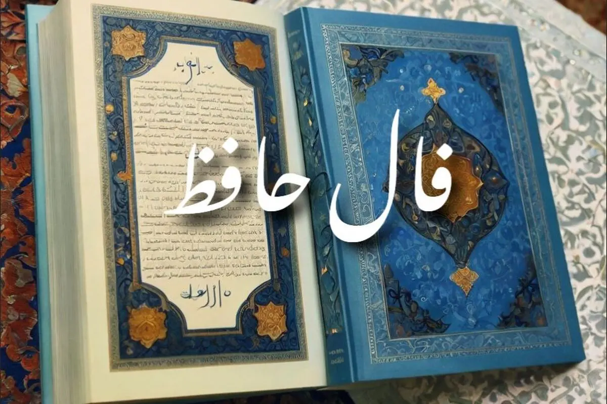 فال حافظ پنجشنبه 13 شهریور 1404 | مسیر زندگی‌تان را روشن‌تر کنید !