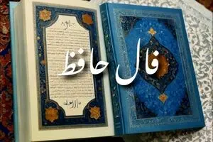 فال حافظ پنجشنبه 13 شهریور 1404 | مسیر زندگی‌تان را روشن‌تر کنید !