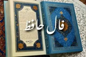 فال حافظ پنجشنبه 13 شهریور 1404 | مسیر زندگیتان را روشنتر کنید !