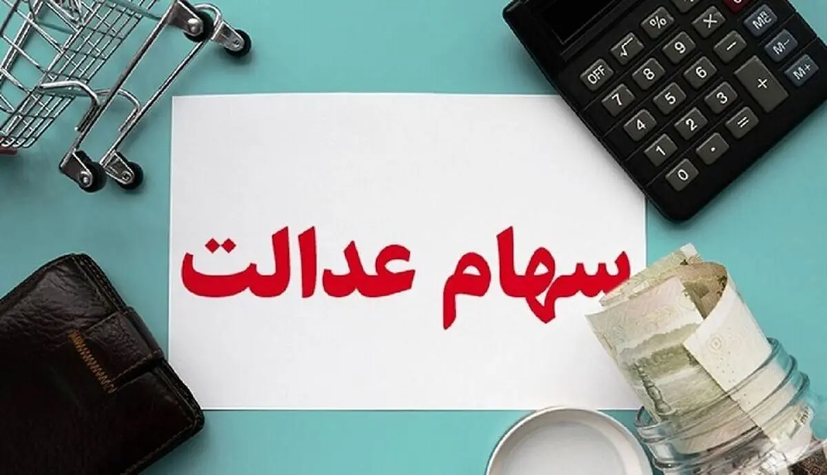 سهام عدالت جدید رییسی برای جاماندگان | آغاز واریز سود 10 میلیونی سهام عدالت برای جاماندگان