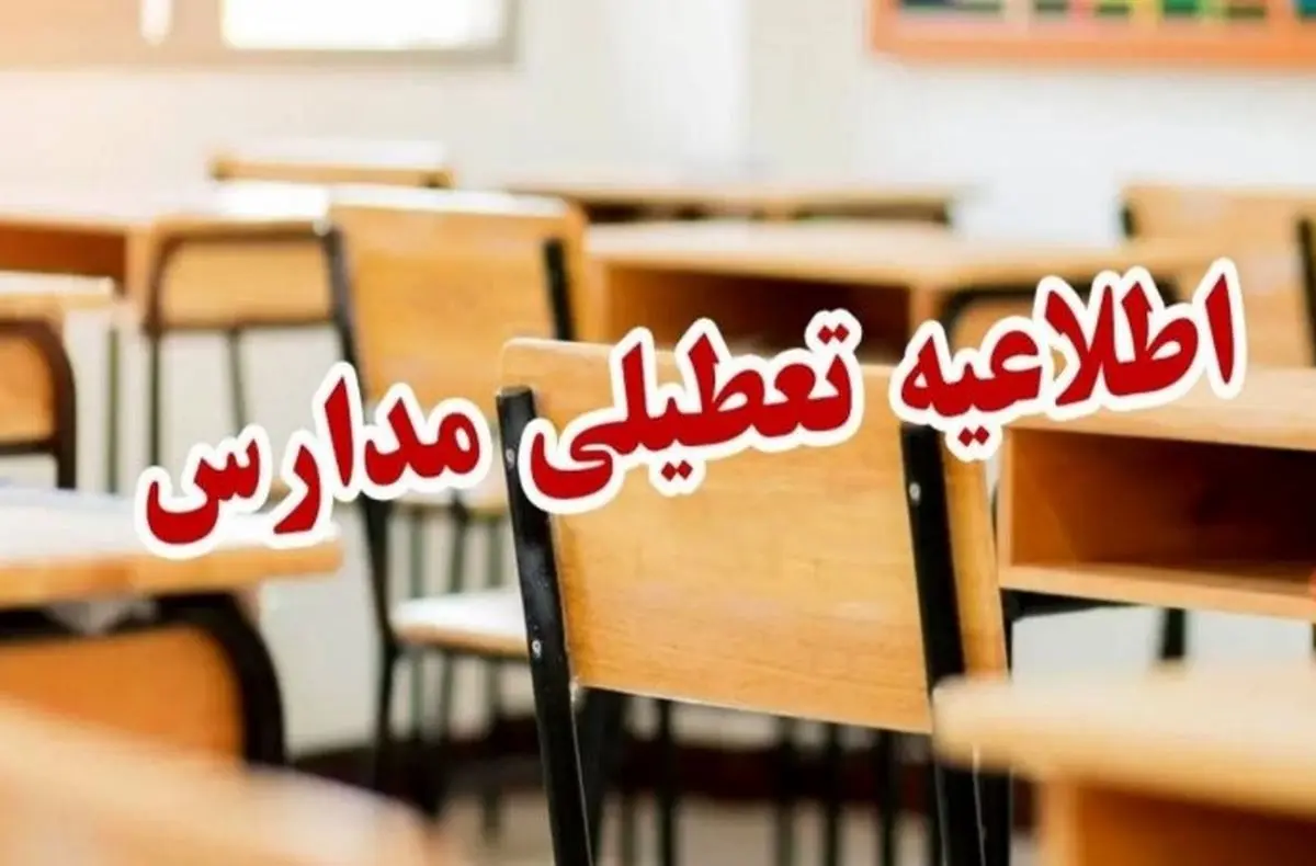 ۴ روز تعطیلی سراسری؟ | تعطیلی مدارس۲۲ استان تا ۱۴ دی