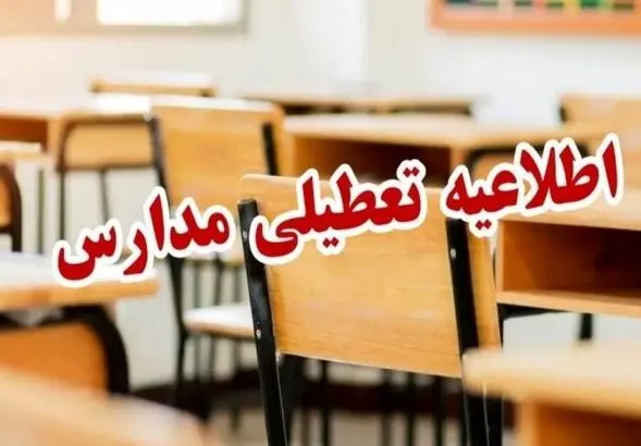 ۴ روز تعطیلی سراسری؟ | تعطیلی مدارس۲۲ استان تا ۱۴ دی