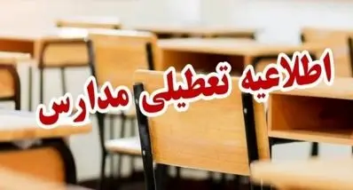 ۴ روز تعطیلی سراسری؟ | تعطیلی مدارس۲۲ استان تا ۱۴ دی