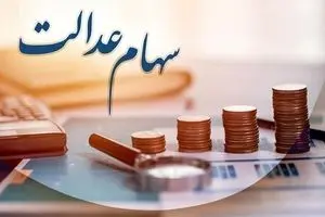 زمان قطعی واریز سود سهام عدالت ۱۴۰۴ | واریز ۷۴۴ هزار تا ۱.۵ میلیون تومان به حساب شما