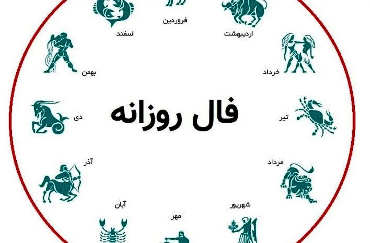 فال روزانه امروز یکشنبه ۳۰ شهریور ۱۴۰۴ | پیش‌بینی کامل و دقیق روز شما