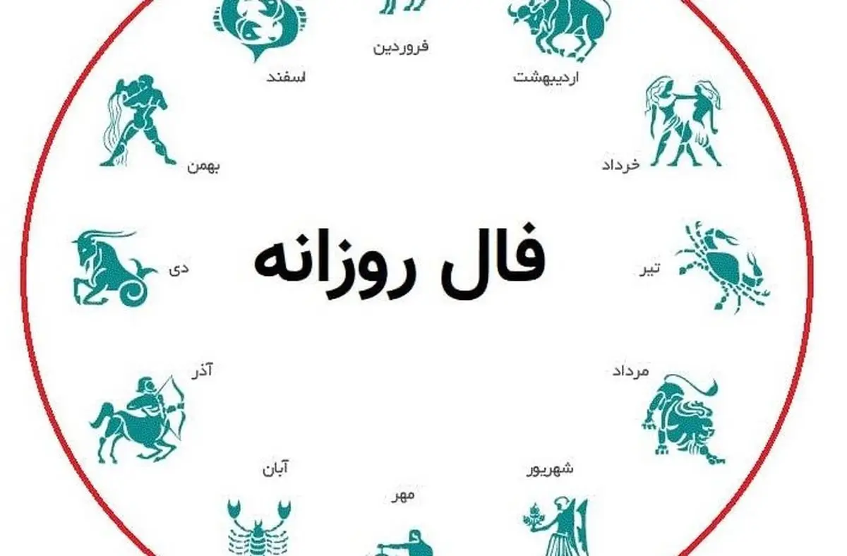 فال روزانه امروز یکشنبه ۳۰ شهریور ۱۴۰۴ | پیش‌بینی کامل و دقیق روز شما