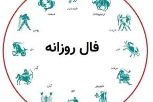 فال روزانه امروز یکشنبه ۳۰ شهریور ۱۴۰۴ | پیش‌بینی کامل و دقیق روز شما