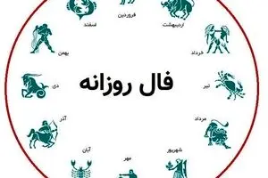 فال روزانه امروز یکشنبه ۳۰ شهریور ۱۴۰۴ | پیش‌بینی کامل و دقیق روز شما