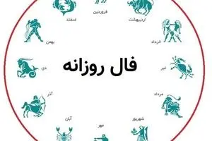 فال روزانه امروز یکشنبه ۳۰ شهریور ۱۴۰۴ | پیشبینی کامل و دقیق روز شما