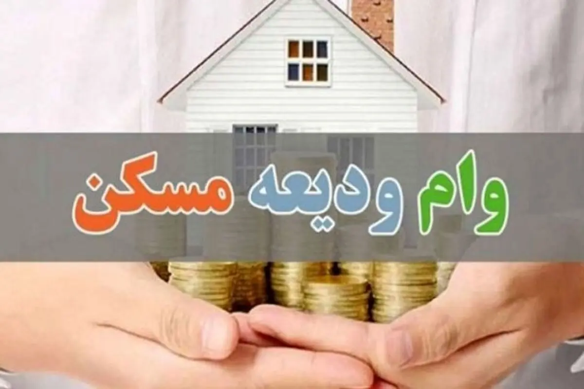 شگفتانه وام یارانه‌ای مستأجران | شرط اصلی دریافت وام ودیعه مسکن ۴۰۰ میلیونی 