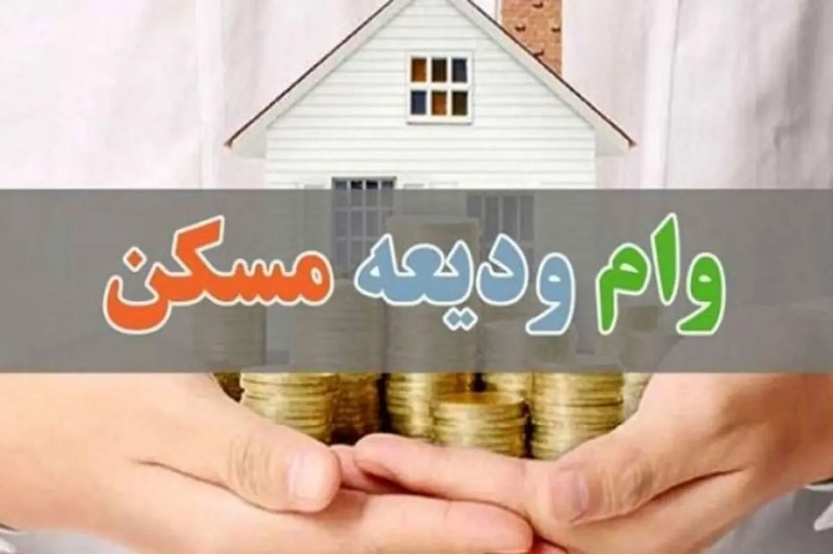 شگفتانه وام یارانه‌ای مستأجران | شرط اصلی دریافت وام ودیعه مسکن ۴۰۰ میلیونی 