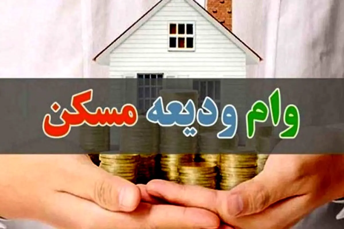 شگفتانه وام یارانه‌ای مستأجران | شرط اصلی دریافت وام ودیعه مسکن ۴۰۰ میلیونی 