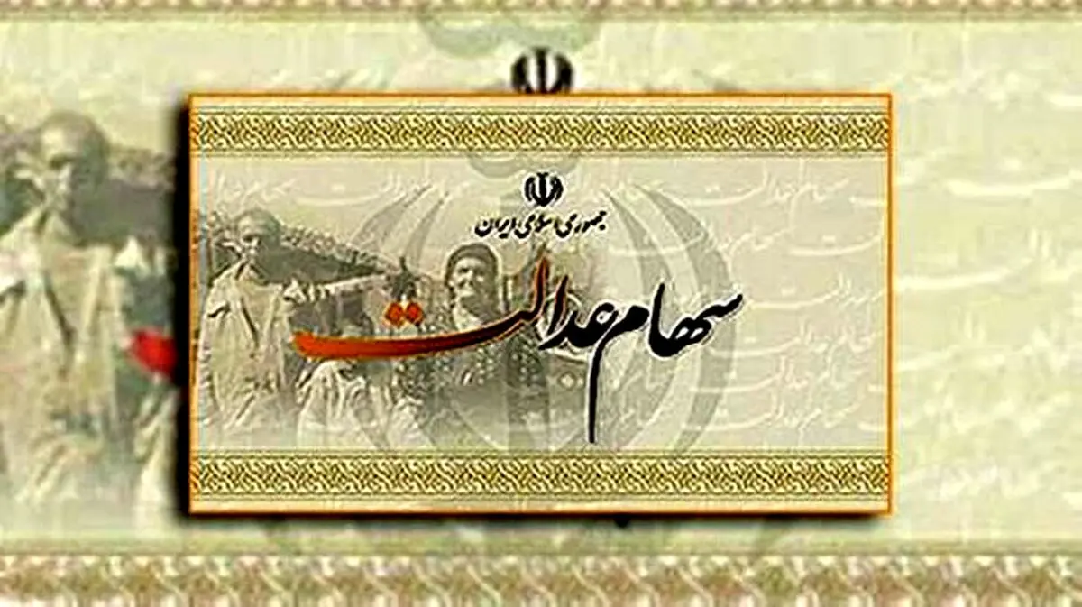 سهام عدالت جاماندگان تعیین تکلیف شد | واریزی سهام عدالت برای ثبت نام کنندگان جدید