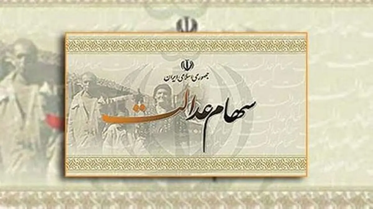 سهام عدالت جاماندگان تعیین تکلیف شد | واریزی سهام عدالت برای ثبت نام کنندگان جدید