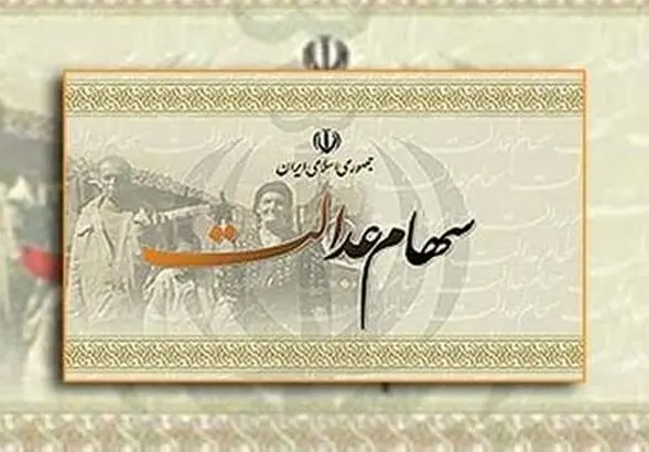 سهام عدالت جاماندگان تعیین تکلیف شد | واریزی سهام عدالت برای ثبت نام کنندگان جدید