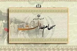 سهام عدالت جاماندگان تعیین تکلیف شد | واریزی سهام عدالت برای ثبت نام کنندگان جدید