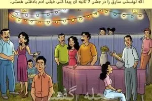 فقط نابغه ها تو 8 ثانیه دزد جشن و پیدا میکنند | تست هوش